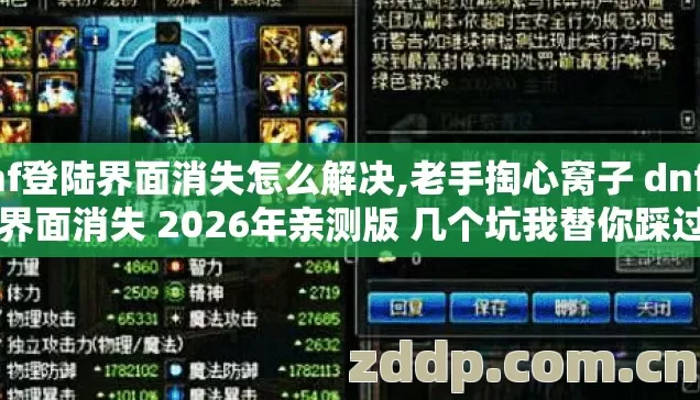 dnf登陆界面消失怎么解决,老手掏心窝子 dnf登陆界面消失 2026年亲测版 几个坑我替你踩过了 别再瞎交学费 dnf登陆界面消失怎么解决,老手掏心窝子 dnf登陆界面消失 2026年亲测版 几个坑我替你踩过了 别再瞎交学费