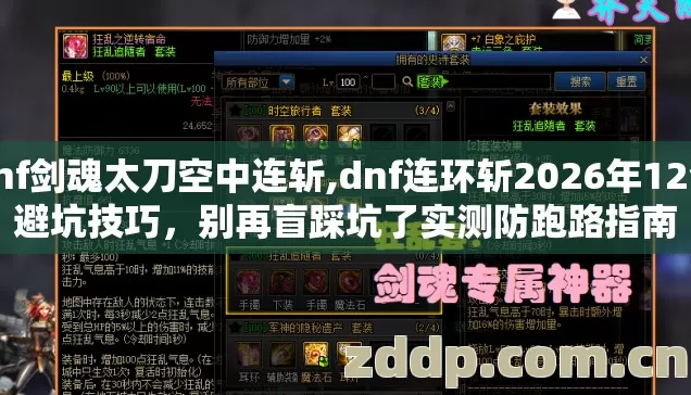dnf剑魂太刀空中连斩,dnf连环斩2026年12个避坑技巧，别再盲踩坑了实测防跑路指南