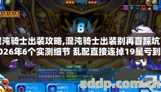 混沌骑士出装攻略,混沌骑士出装别再盲踩坑了2026年6个实测细节 乱配直接连掉19星亏到脑壳疼 混沌骑士出装攻略,混沌骑士出装别再盲踩坑了2026年6个实测细节 乱配直接连掉19星亏到脑壳疼