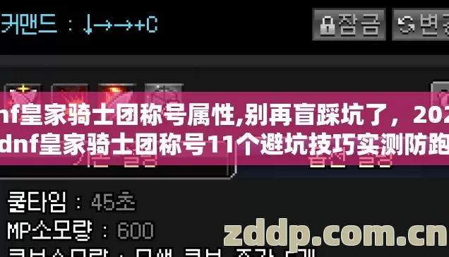 dnf皇家骑士团称号属性,别再盲踩坑了,2026年dnf皇家骑士团称号11个避坑技巧实测防跑路指南 dnf皇家骑士团称号属性,别再盲踩坑了,2026年dnf皇家骑士团称号11个避坑技巧实测防跑路指南
