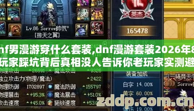 dnf男漫游穿什么套装,dnf漫游套装2026年89%玩家踩坑背后真相没人告诉你老玩家实测避坑 dnf男漫游穿什么套装,dnf漫游套装2026年89%玩家踩坑背后真相没人告诉你老玩家实测避坑