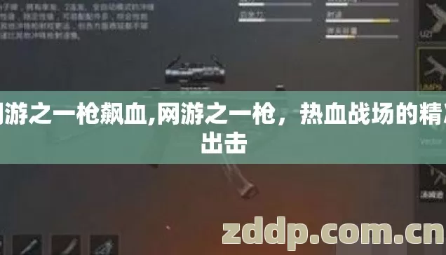 网游之一枪飙血,网游之一枪,热血战场的精准出击 网游之一枪飙血,网游之一枪,热血战场的精准出击