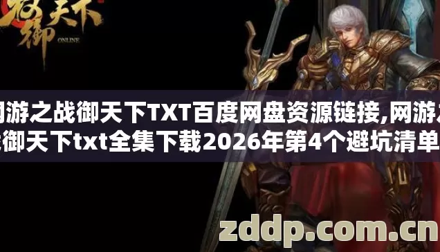 网游之战御天下TXT百度网盘资源链接,网游之战御天下txt全集下载2026年第4个避坑清单别再盲踩,老玩家实测到底怎么选 网游之战御天下TXT百度网盘资源链接,网游之战御天下txt全集下载2026年第4个避坑清单别再盲踩,老玩家实测到底怎么选