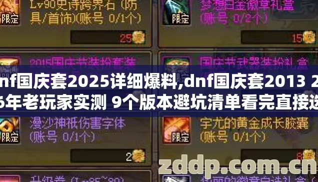 dnf国庆套2025详细爆料,dnf国庆套2013 2026年老玩家实测 9个版本避坑清单看完直接选? dnf国庆套2025详细爆料,dnf国庆套2013 2026年老玩家实测 9个版本避坑清单看完直接选?