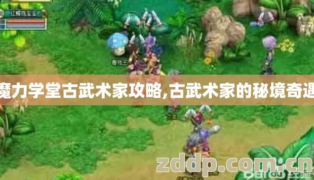 魔力学堂古武术家攻略,古武术家的秘境奇遇