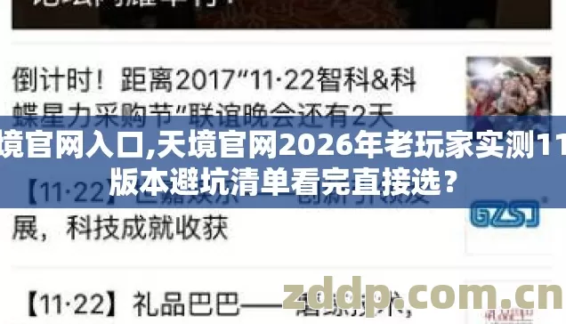 天境官网入口,天境官网2026年老玩家实测11个版本避坑清单看完直接选? 天境官网入口,天境官网2026年老玩家实测11个版本避坑清单看完直接选?