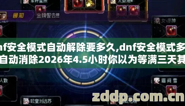 dnf安全模式自动解除要多久,dnf安全模式多久会自动消除2026年4.5小时你以为等满三天其实真相没人说 dnf安全模式自动解除要多久,dnf安全模式多久会自动消除2026年4.5小时你以为等满三天其实真相没人说