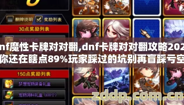 dnf魔性卡牌对对翻,dnf卡牌对对翻攻略2026年你还在瞎点89%玩家踩过的坑别再盲踩亏空所有活动奖励 dnf魔性卡牌对对翻,dnf卡牌对对翻攻略2026年你还在瞎点89%玩家踩过的坑别再盲踩亏空所有活动奖励