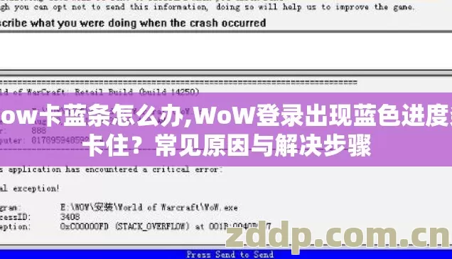 wow卡蓝条怎么办,WoW登录出现蓝色进度条卡住?常见原因与解决步骤 wow卡蓝条怎么办,WoW登录出现蓝色进度条卡住?常见原因与解决步骤