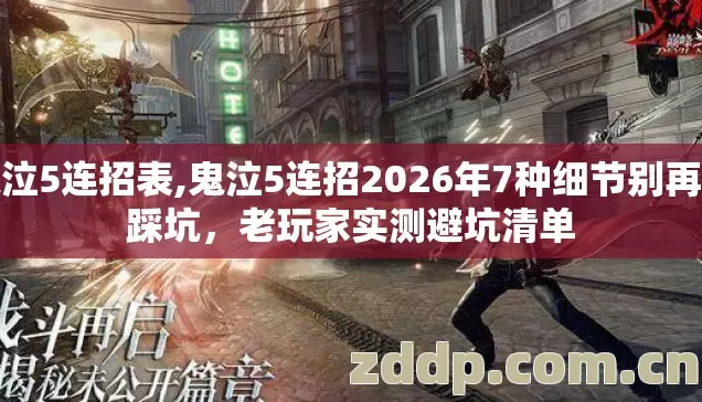 鬼泣5连招表,鬼泣5连招2026年7种细节别再盲踩坑,老玩家实测避坑清单 鬼泣5连招表,鬼泣5连招2026年7种细节别再盲踩坑,老玩家实测避坑清单