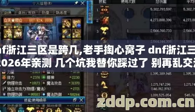 dnf浙江三区是跨几,老手掏心窝子 dnf浙江三区 2026年亲测 几个坑我替你踩过了 别再乱交没必要的学费 dnf浙江三区是跨几,老手掏心窝子 dnf浙江三区 2026年亲测 几个坑我替你踩过了 别再乱交没必要的学费