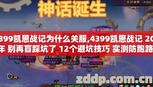 4399凯恩战记为什么关服,4399凯恩战记 2026年 别再盲踩坑了 12个避坑技巧 实测防跑路指南 4399凯恩战记为什么关服,4399凯恩战记 2026年 别再盲踩坑了 12个避坑技巧 实测防跑路指南