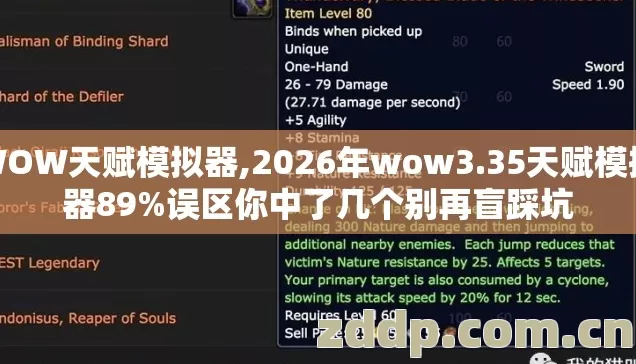 WOW天赋模拟器,2026年wow3.35天赋模拟器89%误区你中了几个别再盲踩坑 WOW天赋模拟器,2026年wow3.35天赋模拟器89%误区你中了几个别再盲踩坑