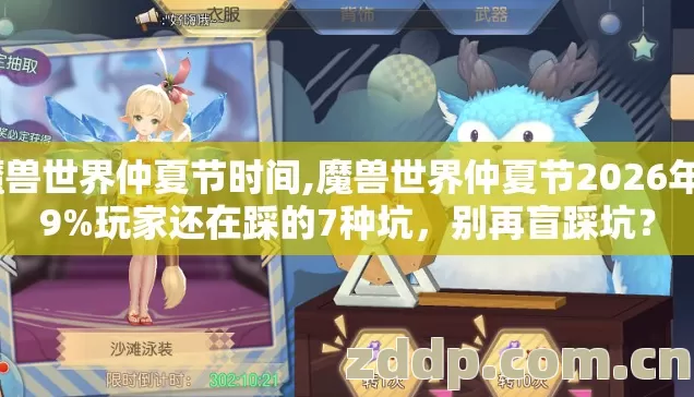 魔兽世界仲夏节时间,魔兽世界仲夏节2026年89%玩家还在踩的7种坑,别再盲踩坑? 魔兽世界仲夏节时间,魔兽世界仲夏节2026年89%玩家还在踩的7种坑,别再盲踩坑?