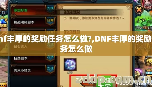 dnf丰厚的奖励任务怎么做?,DNF丰厚的奖励任务怎么做 dnf丰厚的奖励任务怎么做?,DNF丰厚的奖励任务怎么做