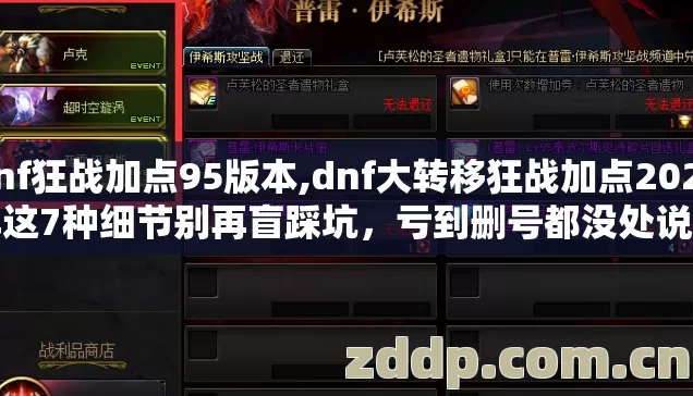 dnf狂战加点95版本,dnf大转移狂战加点2026年这7种细节别再盲踩坑,亏到删号都没处说理 dnf狂战加点95版本,dnf大转移狂战加点2026年这7种细节别再盲踩坑,亏到删号都没处说理