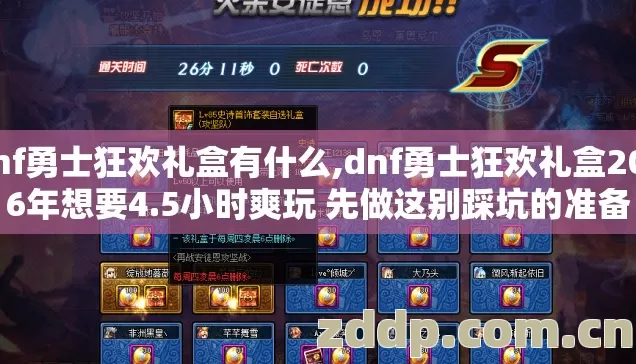 dnf勇士狂欢礼盒有什么,dnf勇士狂欢礼盒2026年想要4.5小时爽玩 先做这别踩坑的准备 dnf勇士狂欢礼盒有什么,dnf勇士狂欢礼盒2026年想要4.5小时爽玩 先做这别踩坑的准备