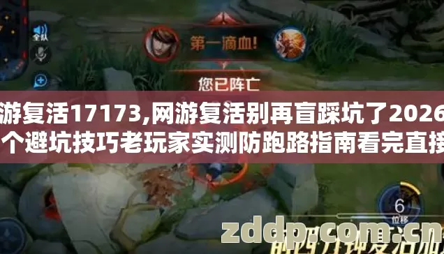 网游复活17173,网游复活别再盲踩坑了2026年12个避坑技巧老玩家实测防跑路指南看完直接选 网游复活17173,网游复活别再盲踩坑了2026年12个避坑技巧老玩家实测防跑路指南看完直接选