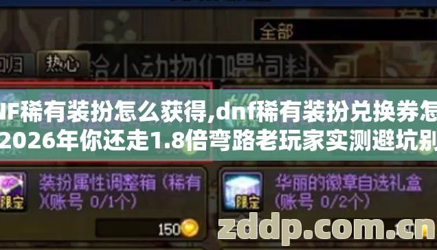 DNF稀有装扮怎么获得,dnf稀有装扮兑换券怎么得2026年你还走1.8倍弯路老玩家实测避坑别白扔钱 DNF稀有装扮怎么获得,dnf稀有装扮兑换券怎么得2026年你还走1.8倍弯路老玩家实测避坑别白扔钱