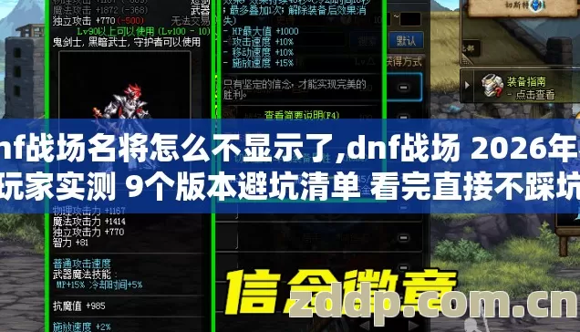 dnf战场名将怎么不显示了,dnf战场 2026年老玩家实测 9个版本避坑清单 看完直接不踩坑