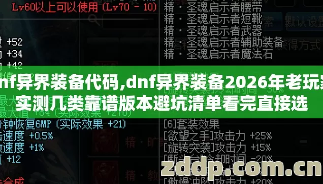 dnf异界装备代码,dnf异界装备2026年老玩家实测几类靠谱版本避坑清单看完直接选 dnf异界装备代码,dnf异界装备2026年老玩家实测几类靠谱版本避坑清单看完直接选