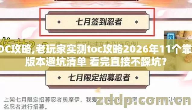 TOC攻略,老玩家实测toc攻略2026年11个靠谱版本避坑清单 看完直接不踩坑? TOC攻略,老玩家实测toc攻略2026年11个靠谱版本避坑清单 看完直接不踩坑?