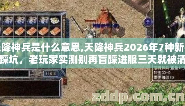 天降神兵是什么意思,天降神兵2026年7种新手必踩坑,老玩家实测别再盲踩进服三天就被清号 天降神兵是什么意思,天降神兵2026年7种新手必踩坑,老玩家实测别再盲踩进服三天就被清号