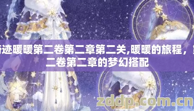 奇迹暖暖第二卷第二章第二关,暖暖的旅程,第二卷第二章的梦幻搭配 奇迹暖暖第二卷第二章第二关,暖暖的旅程,第二卷第二章的梦幻搭配