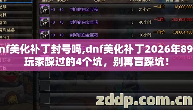 dnf美化补丁封号吗,dnf美化补丁2026年89%玩家踩过的4个坑,别再盲踩坑! dnf美化补丁封号吗,dnf美化补丁2026年89%玩家踩过的4个坑,别再盲踩坑!