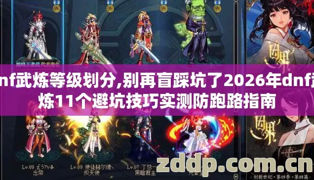 dnf武炼等级划分,别再盲踩坑了2026年dnf武炼11个避坑技巧实测防跑路指南 dnf武炼等级划分,别再盲踩坑了2026年dnf武炼11个避坑技巧实测防跑路指南