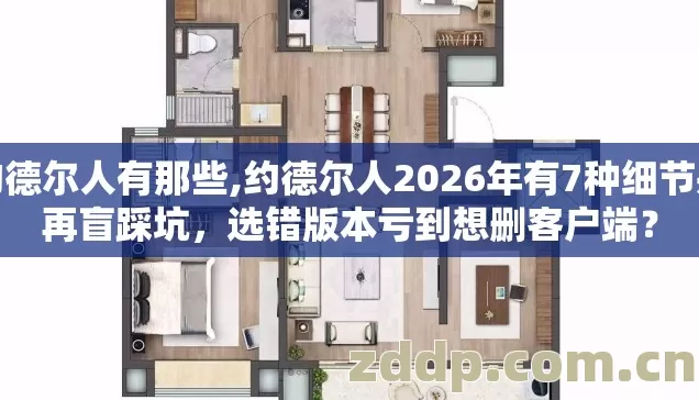 约德尔人有那些,约德尔人2026年有7种细节别再盲踩坑,选错版本亏到想删客户端? 约德尔人有那些,约德尔人2026年有7种细节别再盲踩坑,选错版本亏到想删客户端?