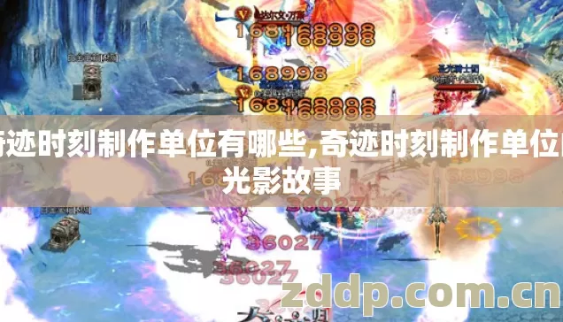 奇迹时刻制作单位有哪些,奇迹时刻制作单位的光影故事 奇迹时刻制作单位有哪些,奇迹时刻制作单位的光影故事