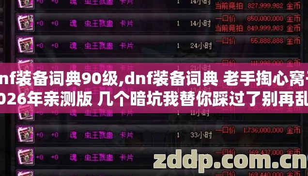 dnf装备词典90级,dnf装备词典 老手掏心窝子 2026年亲测版 几个暗坑我替你踩过了别再乱交冤枉学费 dnf装备词典90级,dnf装备词典 老手掏心窝子 2026年亲测版 几个暗坑我替你踩过了别再乱交冤枉学费