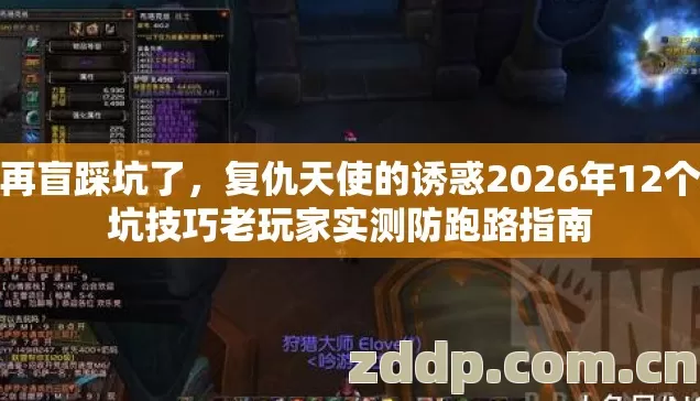 别再盲踩坑了,复仇天使的诱惑2026年12个避坑技巧老玩家实测防跑路指南 别再盲踩坑了,复仇天使的诱惑2026年12个避坑技巧老玩家实测防跑路指南