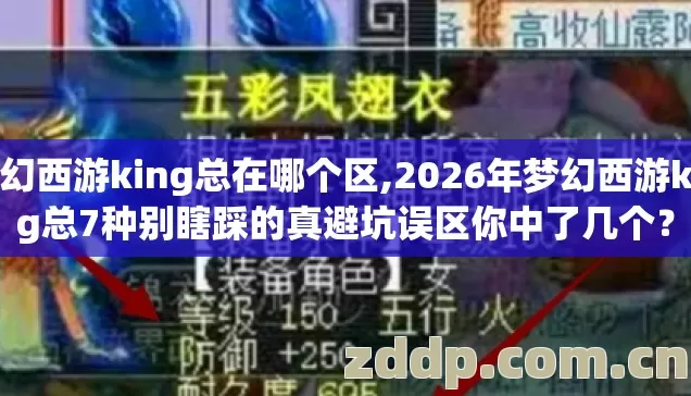 梦幻西游king总在哪个区,2026年梦幻西游king总7种别瞎踩的真避坑误区你中了几个? 梦幻西游king总在哪个区,2026年梦幻西游king总7种别瞎踩的真避坑误区你中了几个?