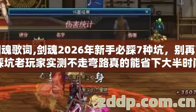 剑魂歌词,剑魂2026年新手必踩7种坑,别再盲踩坑老玩家实测不走弯路真的能省下大半时间 剑魂歌词,剑魂2026年新手必踩7种坑,别再盲踩坑老玩家实测不走弯路真的能省下大半时间
