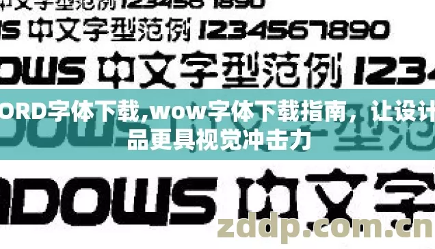 WORD字体下载,wow字体下载指南，让设计作品更具视觉冲击力