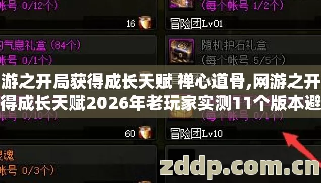 网游之开局获得成长天赋 禅心道骨,网游之开局获得成长天赋2026年老玩家实测11个版本避坑清单别乱选亏掉满级神装 网游之开局获得成长天赋 禅心道骨,网游之开局获得成长天赋2026年老玩家实测11个版本避坑清单别乱选亏掉满级神装