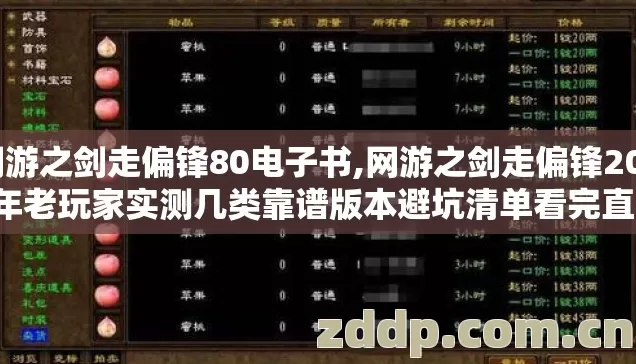网游之剑走偏锋80电子书,网游之剑走偏锋2026年老玩家实测几类靠谱版本避坑清单看完直接选? 网游之剑走偏锋80电子书,网游之剑走偏锋2026年老玩家实测几类靠谱版本避坑清单看完直接选?