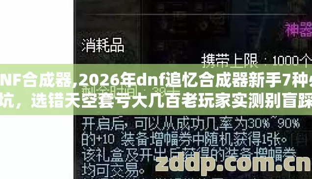 DNF合成器,2026年dnf追忆合成器新手7种必踩坑,选错天空套亏大几百老玩家实测别盲踩坑 DNF合成器,2026年dnf追忆合成器新手7种必踩坑,选错天空套亏大几百老玩家实测别盲踩坑