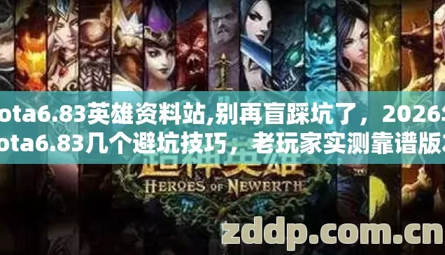 dota6.83英雄资料站,别再盲踩坑了,2026年dota6.83几个避坑技巧,老玩家实测靠谱版本避坑清单看完直接选 dota6.83英雄资料站,别再盲踩坑了,2026年dota6.83几个避坑技巧,老玩家实测靠谱版本避坑清单看完直接选
