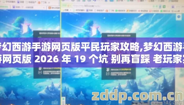 梦幻西游手游网页版平民玩家攻略,梦幻西游手游网页版 2026 年 19 个坑 别再盲踩 老玩家实测避坑清单