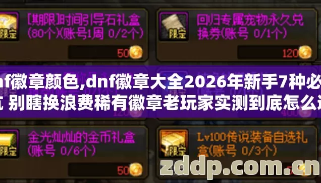 dnf徽章颜色,dnf徽章大全2026年新手7种必踩坑 别瞎换浪费稀有徽章老玩家实测到底怎么避 dnf徽章颜色,dnf徽章大全2026年新手7种必踩坑 别瞎换浪费稀有徽章老玩家实测到底怎么避