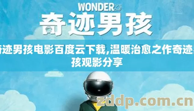 奇迹男孩电影百度云下载,温暖治愈之作奇迹男孩观影分享