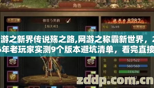 网游之新界传说殇之路,网游之称霸新世界,2026年老玩家实测9个版本避坑清单,看完直接选? 网游之新界传说殇之路,网游之称霸新世界,2026年老玩家实测9个版本避坑清单,看完直接选?