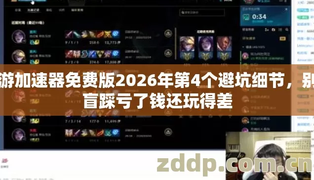 网游加速器免费版2026年第4个避坑细节,别再盲踩亏了钱还玩得差 网游加速器免费版2026年第4个避坑细节,别再盲踩亏了钱还玩得差