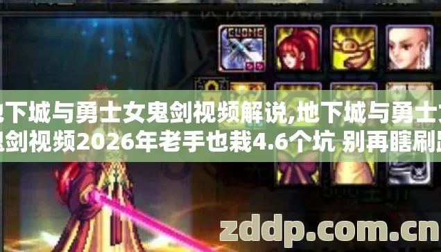 地下城与勇士女鬼剑视频解说,地下城与勇士女鬼剑视频2026年老手也栽4.6个坑 别再瞎刷踩大雷? 地下城与勇士女鬼剑视频解说,地下城与勇士女鬼剑视频2026年老手也栽4.6个坑 别再瞎刷踩大雷?