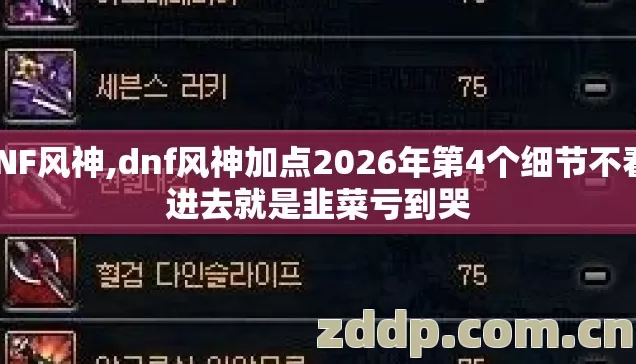 DNF风神,dnf风神加点2026年第4个细节不看，进去就是韭菜亏到哭