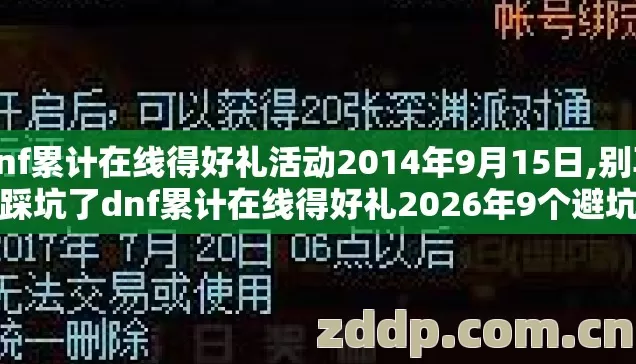 dnf累计在线得好礼活动2014年9月15日,别再盲踩坑了dnf累计在线得好礼2026年9个避坑技巧老玩家实测防跑路指南 dnf累计在线得好礼活动2014年9月15日,别再盲踩坑了dnf累计在线得好礼2026年9个避坑技巧老玩家实测防跑路指南