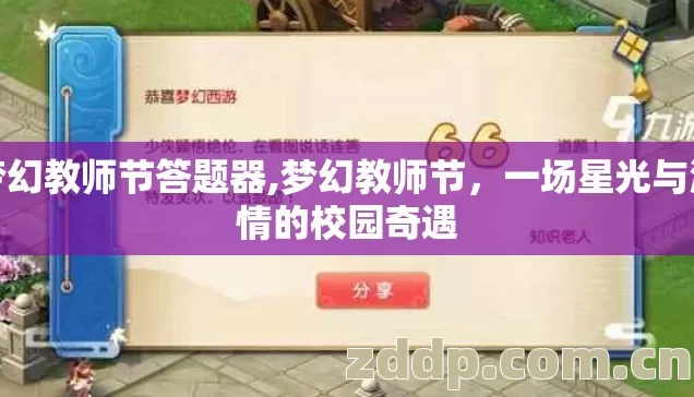 梦幻教师节答题器,梦幻教师节，一场星光与温情的校园奇遇